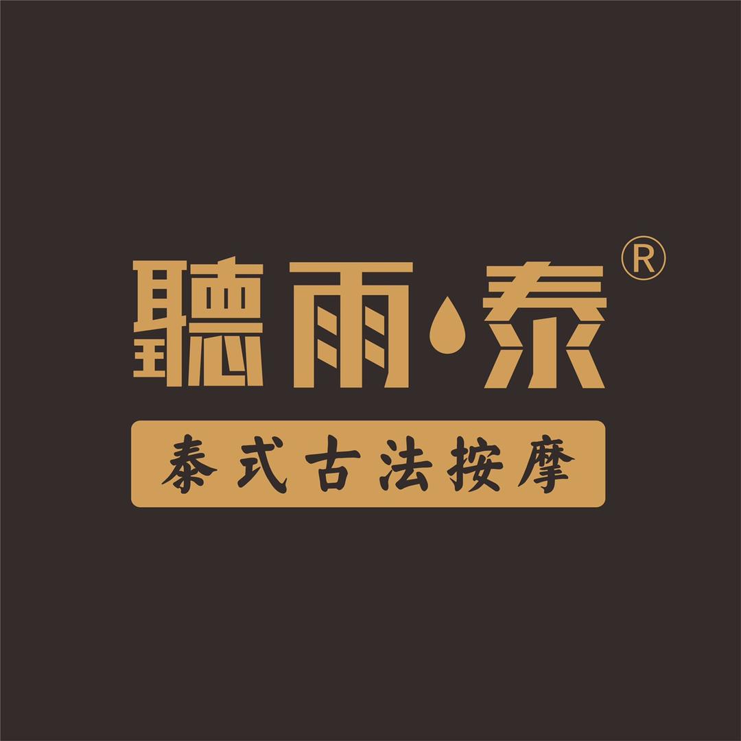 「聽雨·泰」泰式古法精油SPA