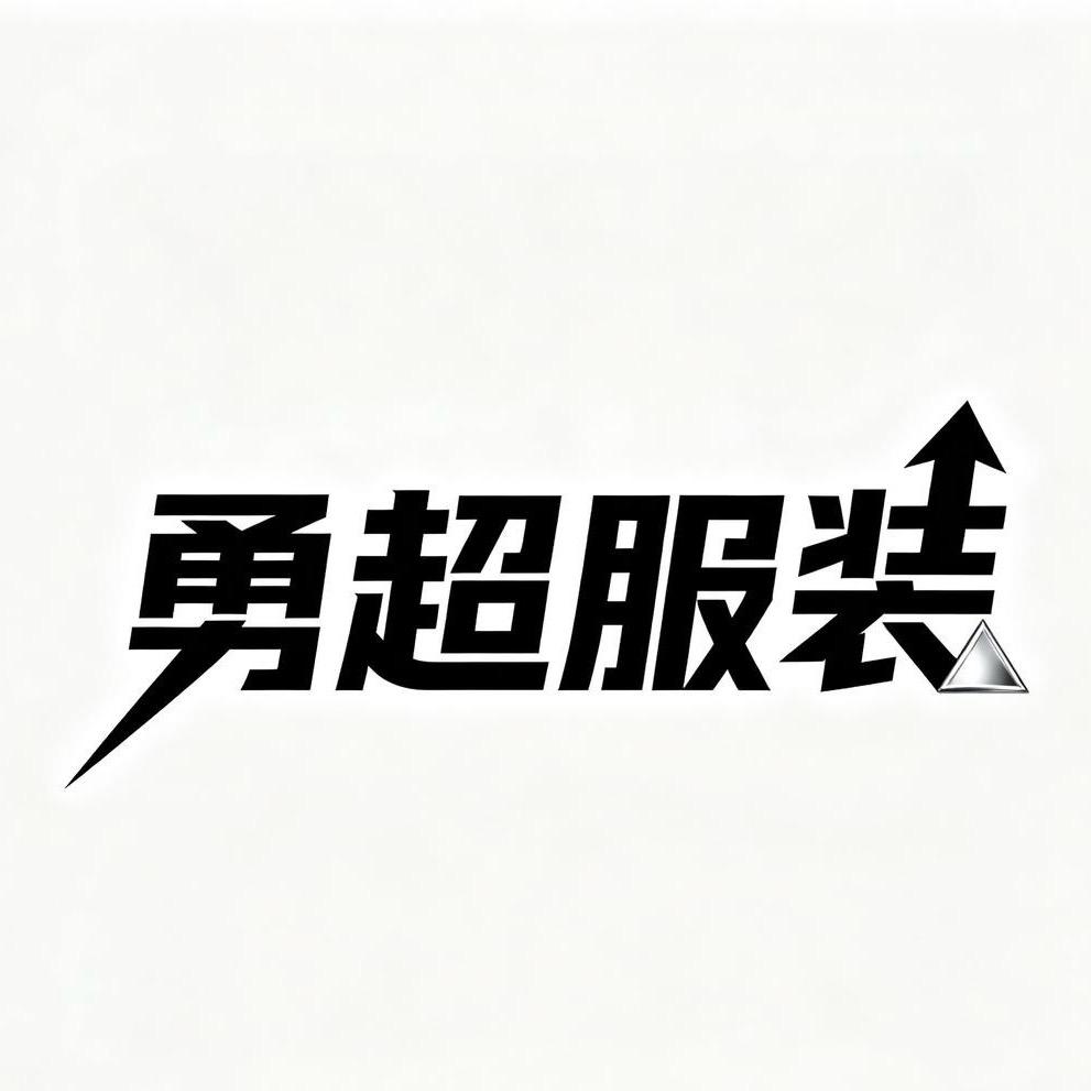 勇超服装