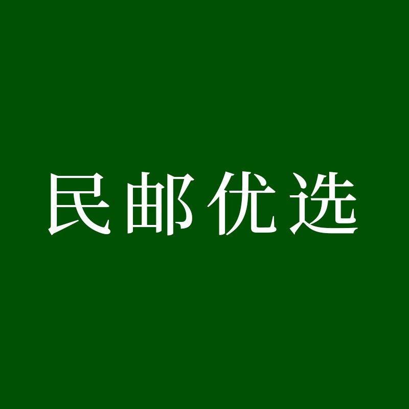 民邮优选