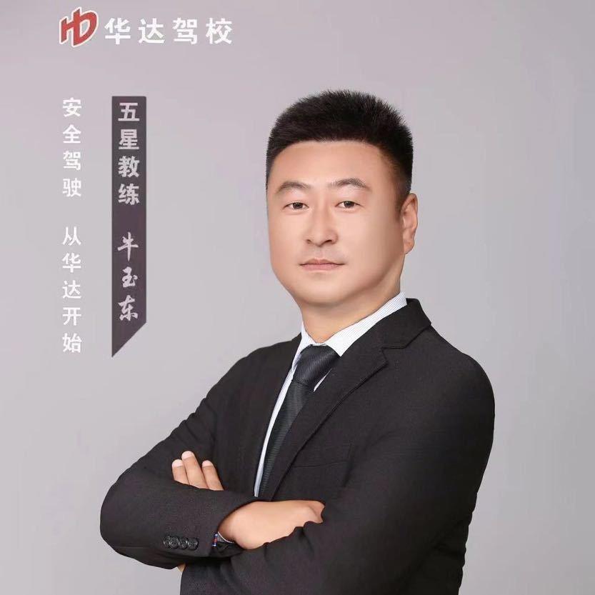 华达驾校牛教练