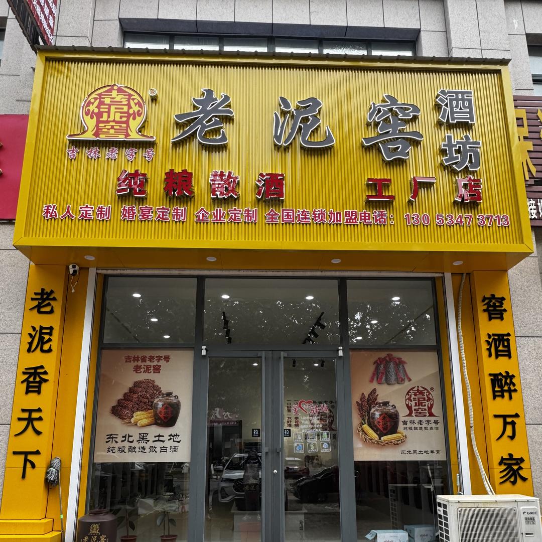 老泥窖酒坊(站南路店)官方号