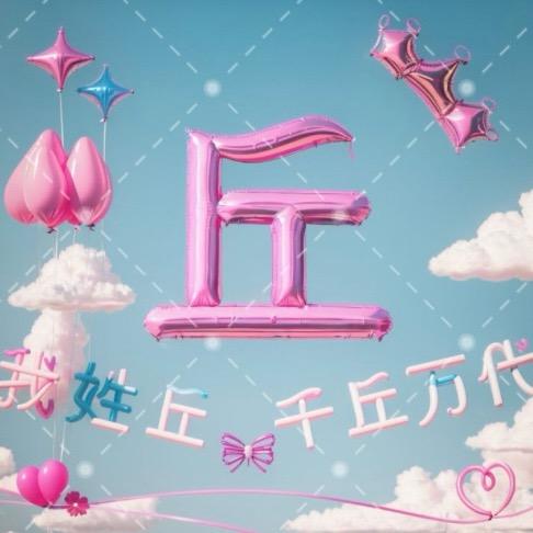 丘丘糖头像