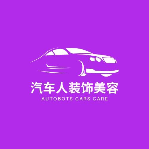 汽车人装饰美容