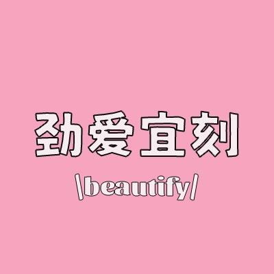 劲爱宜刻优品美妆严选