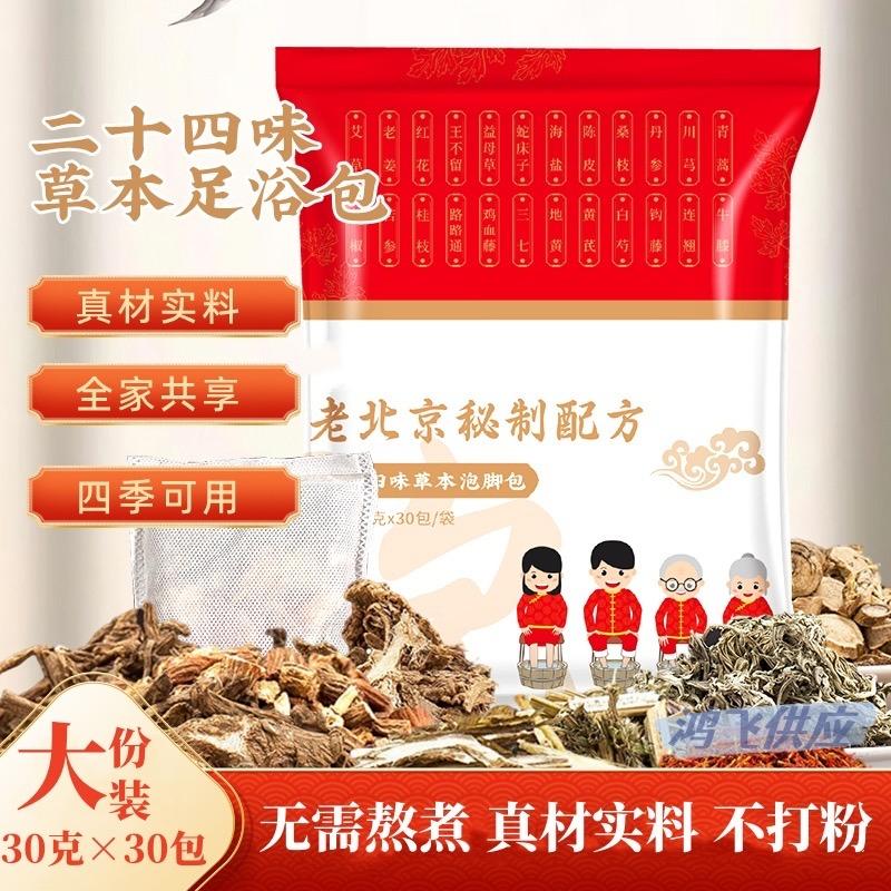 24味老北京植物草本泡脚包