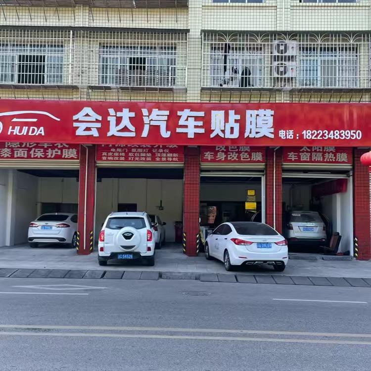 荣昌会达汽车贴膜