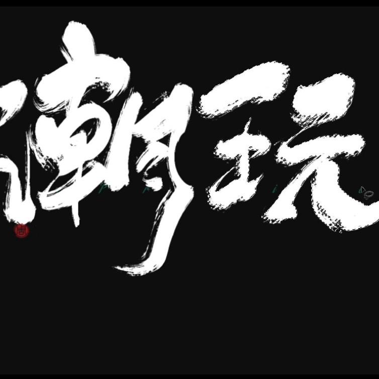 潮玩串缘一号