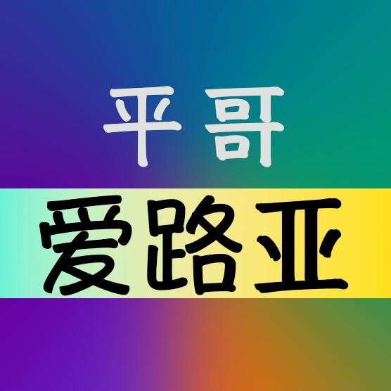 平哥爱路亚（海外路亚）