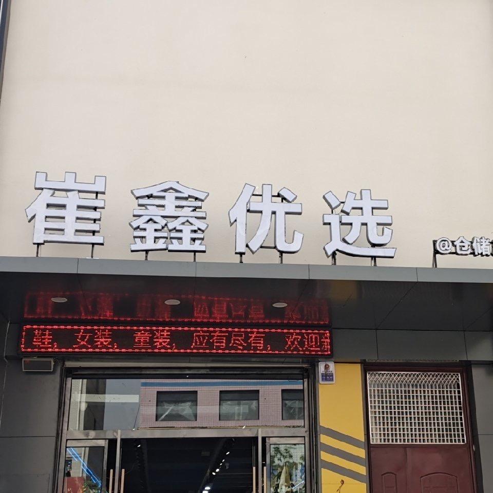 唐县崔鑫外贸