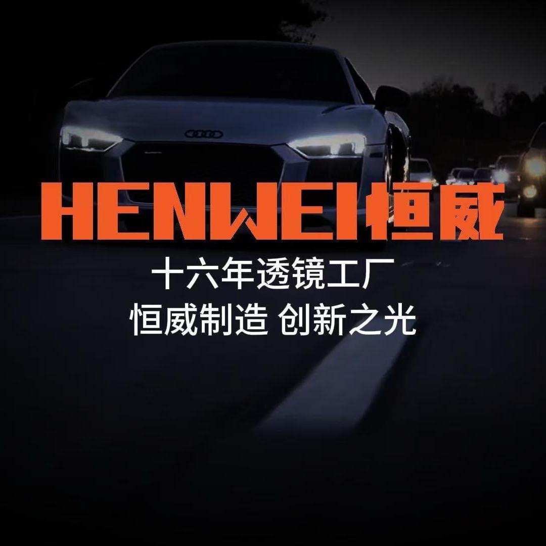 温州恒威车灯升级