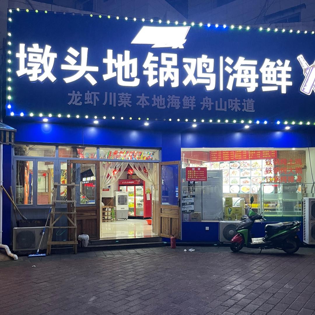 舟山杨家流动烤全羊（墩头地锅鸡海鲜）