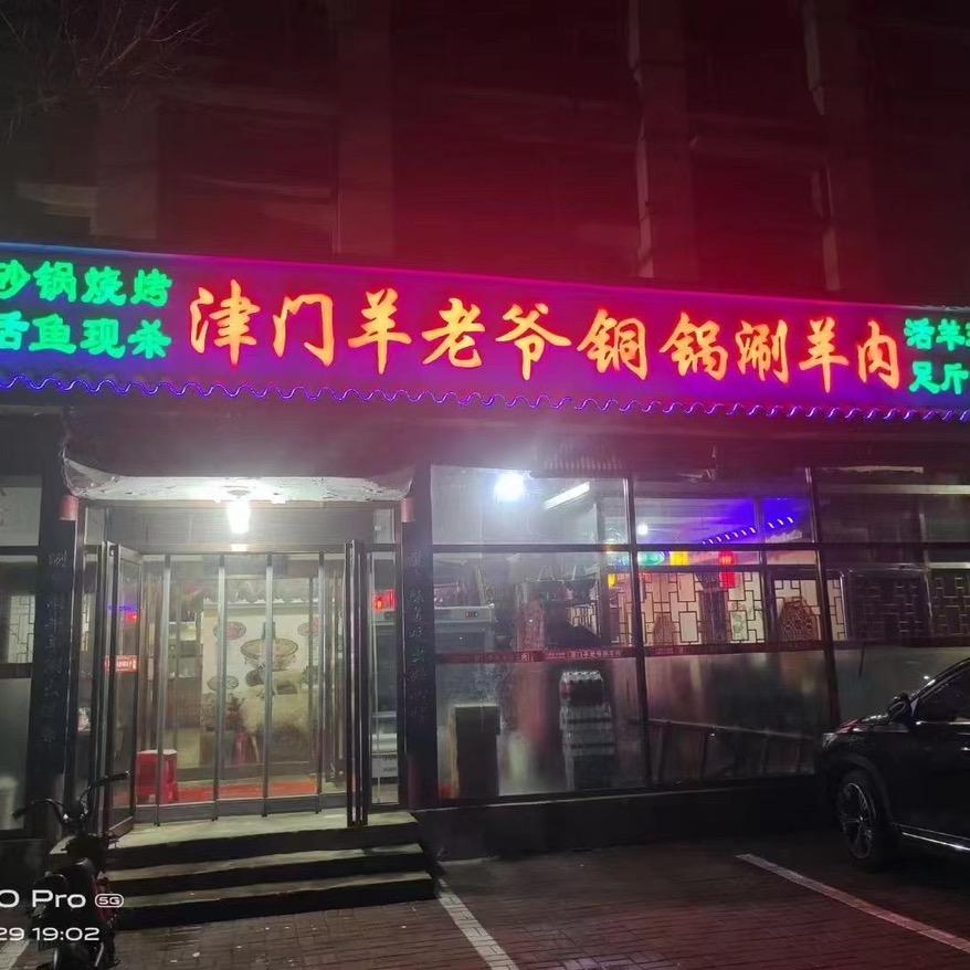 津门羊老爷铜锅涮羊肉