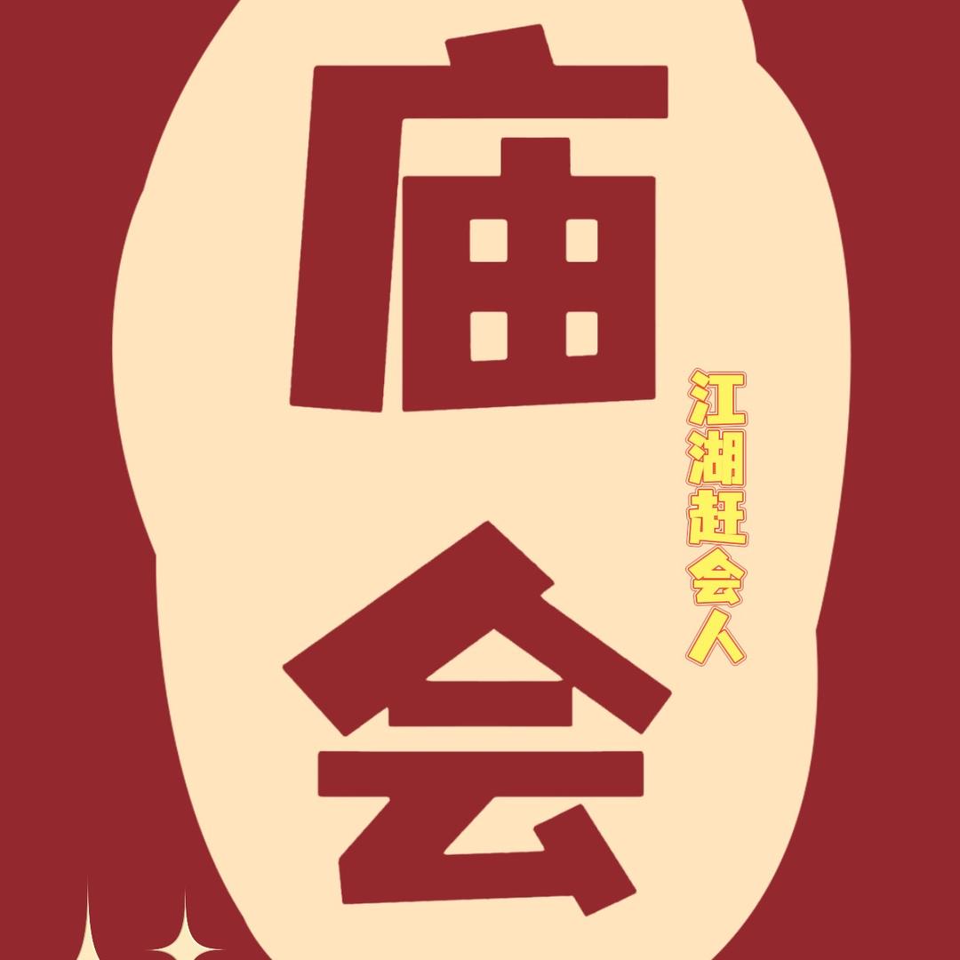 江湖赶会人