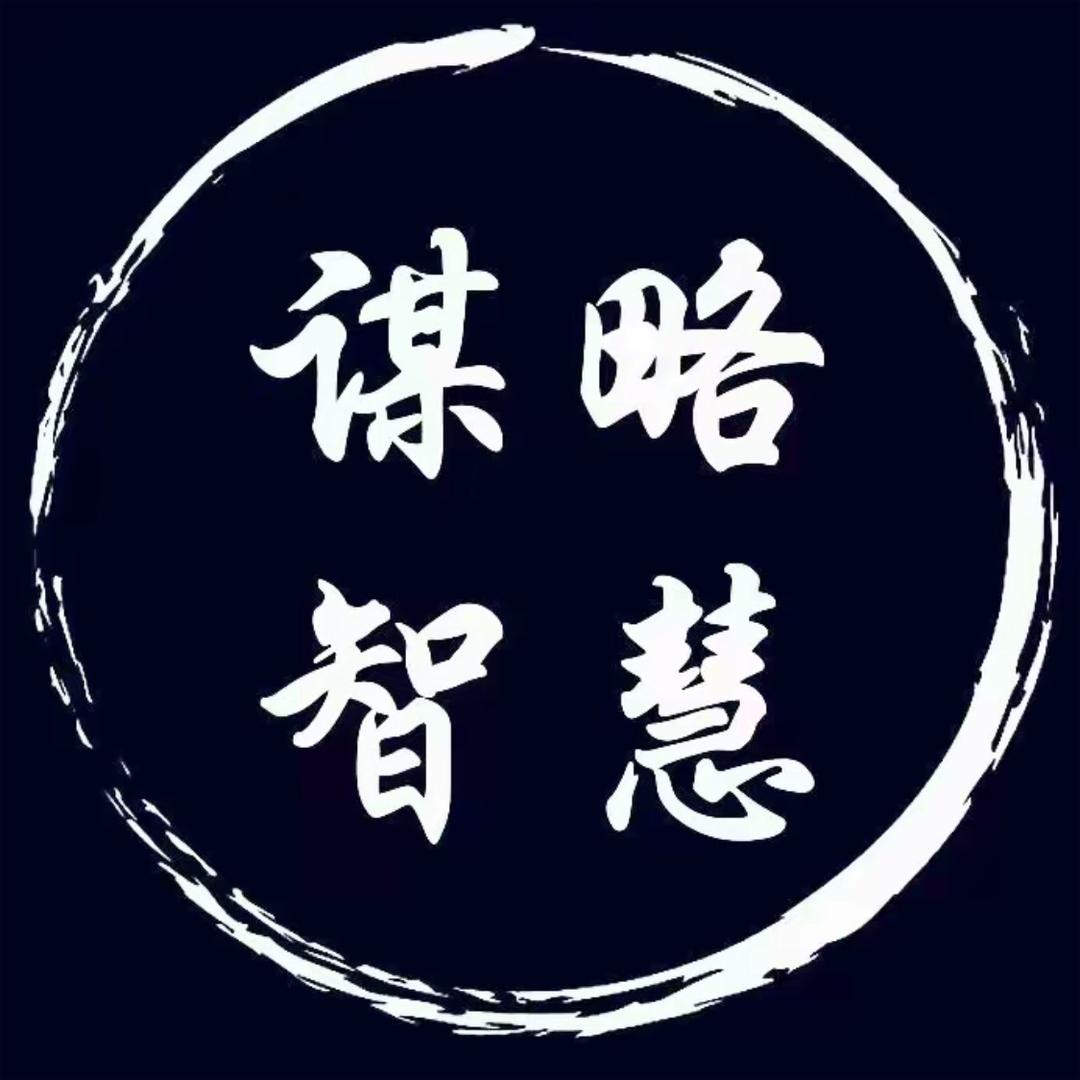 谋略智慧