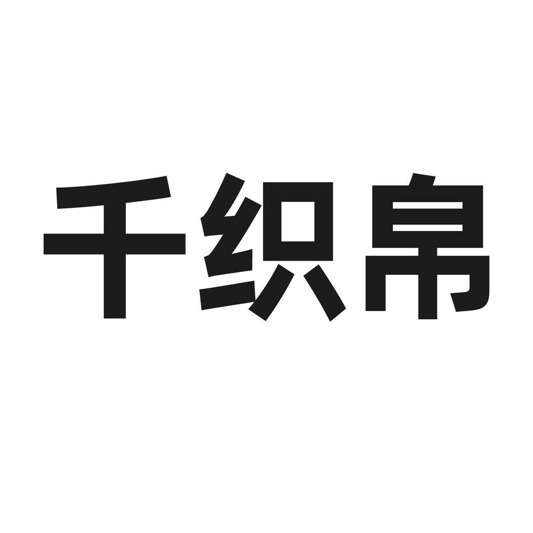 千织帛官方旗舰店