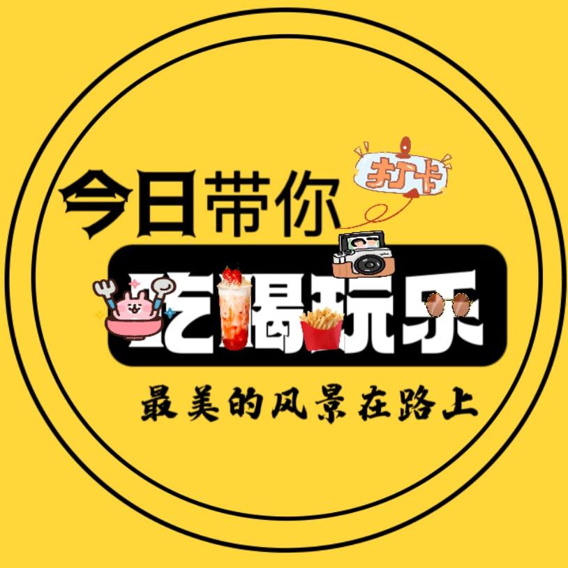 今日吃喝玩乐