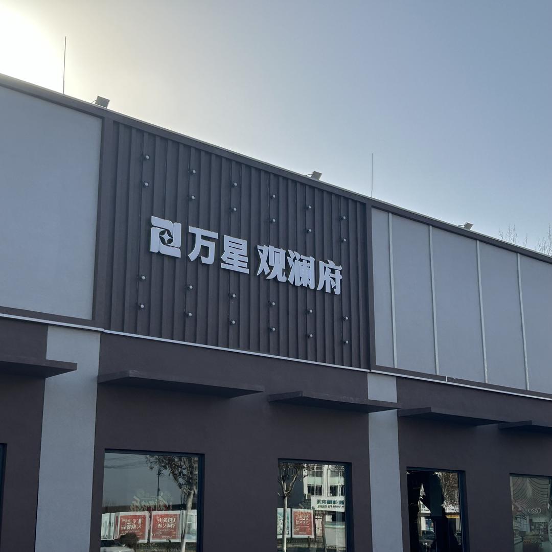 武城万星君澜（观澜）府好房推荐