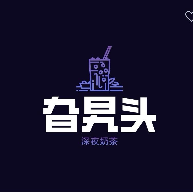 旮旯头深夜奶茶