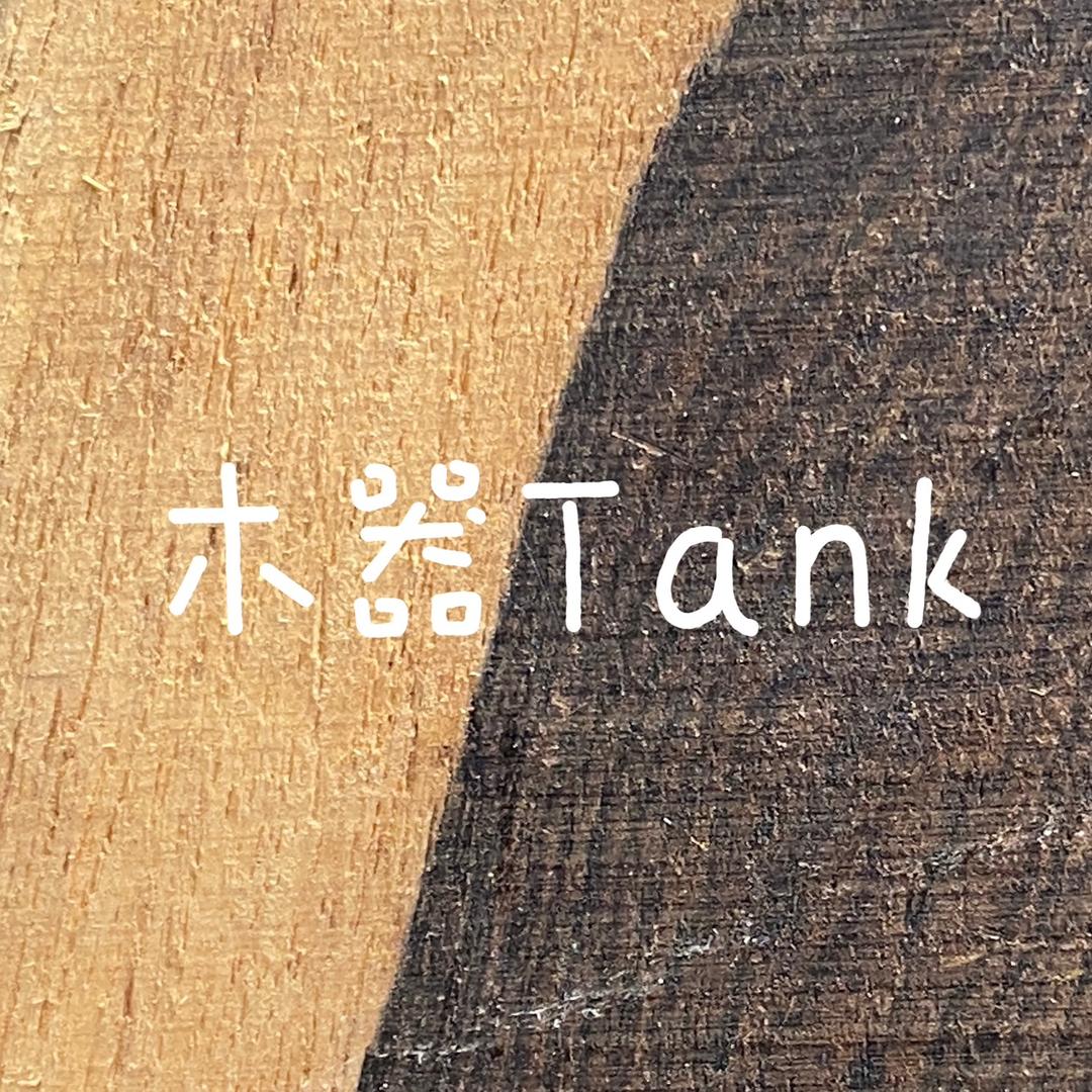 文玩Tank