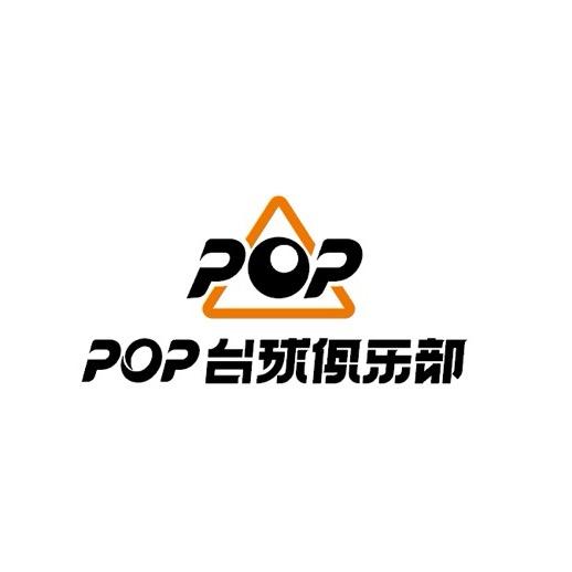 POP台球俱乐部🎱