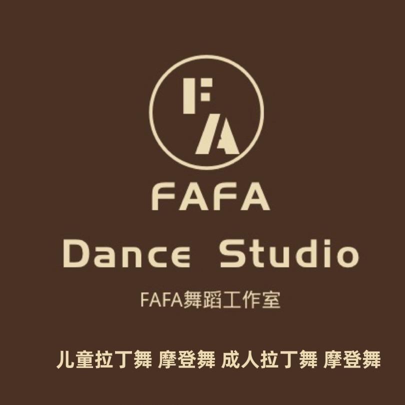 高碑店FAFA舞蹈工作室