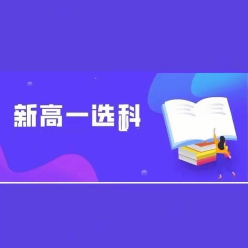 新高一选科指导规划