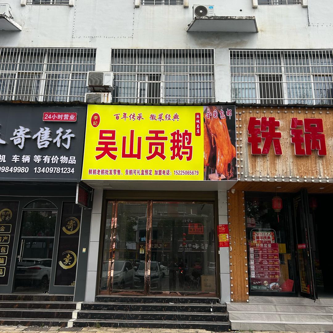 李记吴山贡鹅