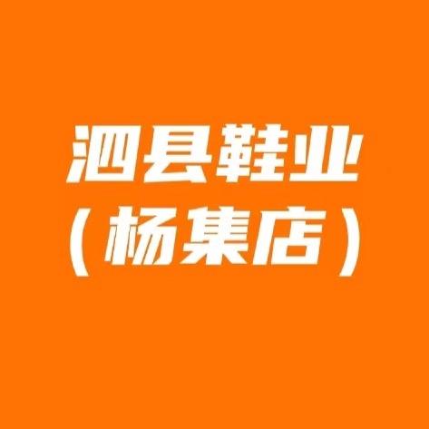 泗县鞋业（杨集店）