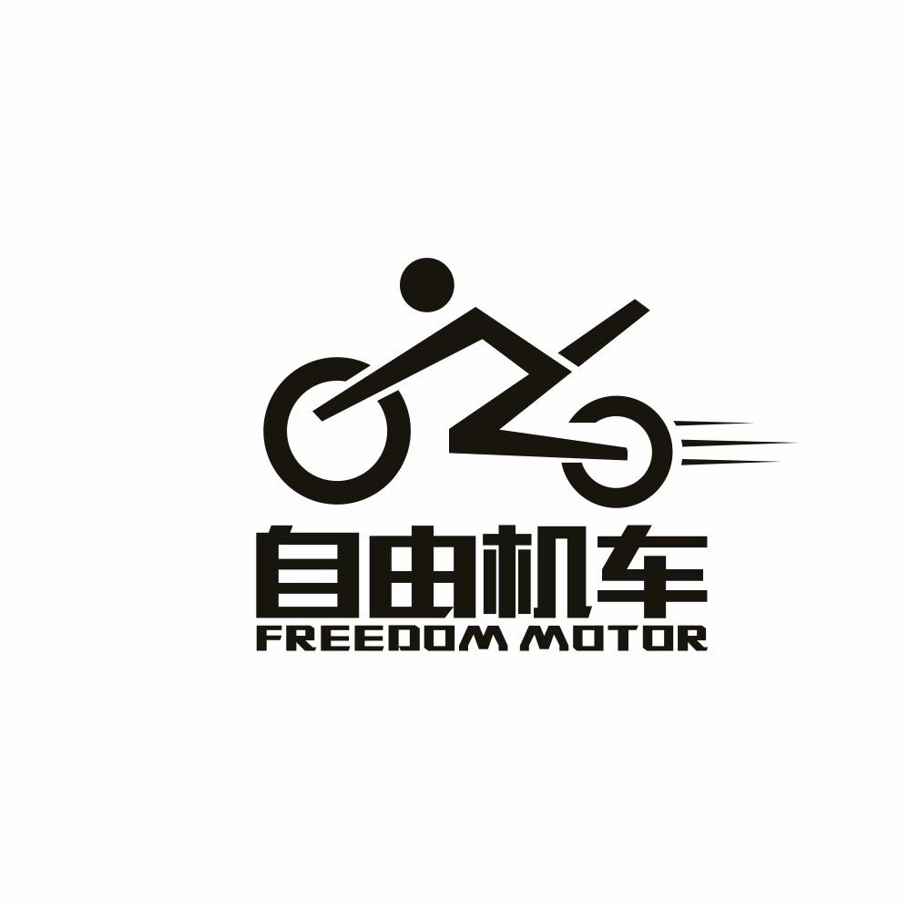 库车自由机车俱乐部