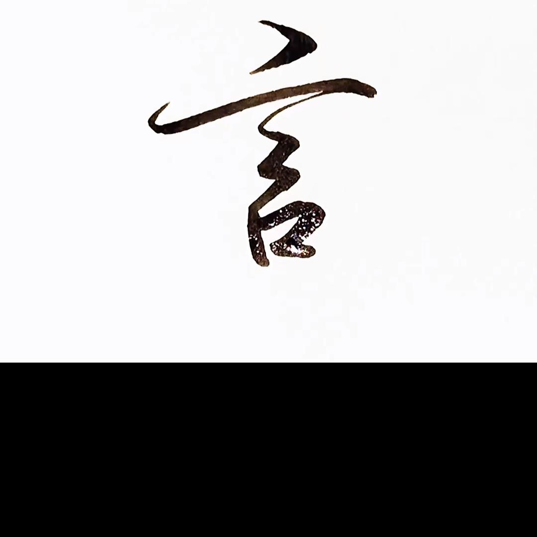 不负遇见