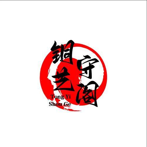 铜艺守阁