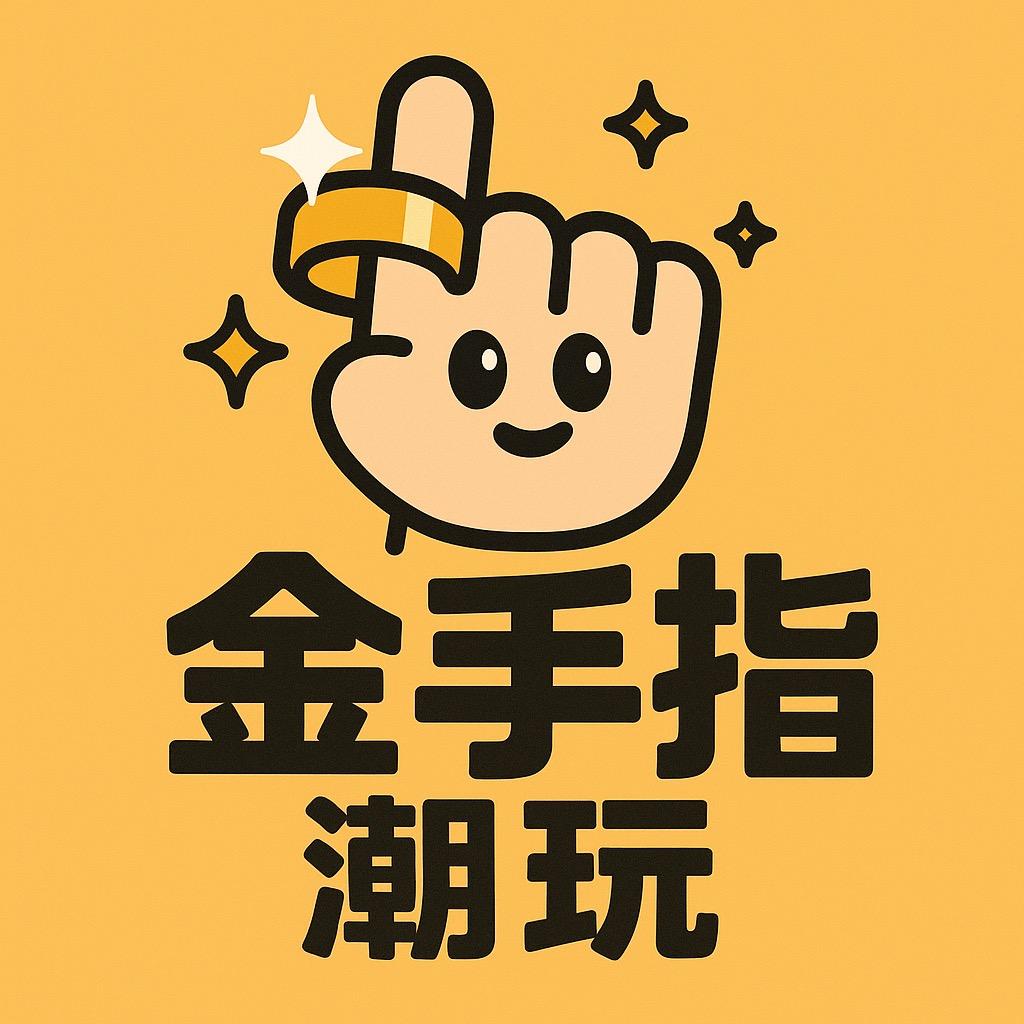 金手指潮玩