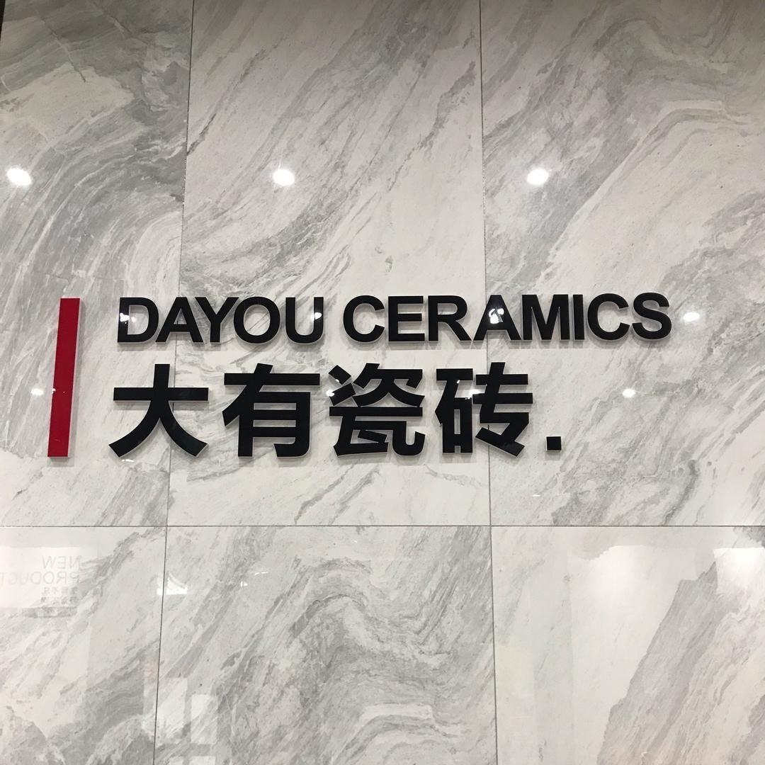 夹江瓷砖大有陶瓷