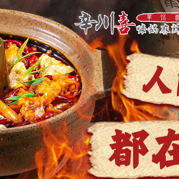 辛川喜泥炉小火锅