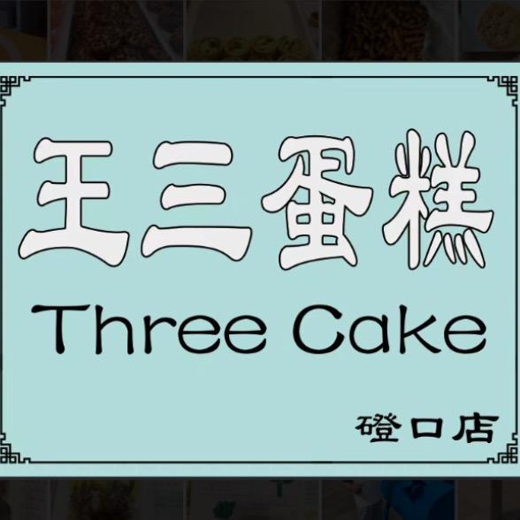 磴口县王三蛋糕