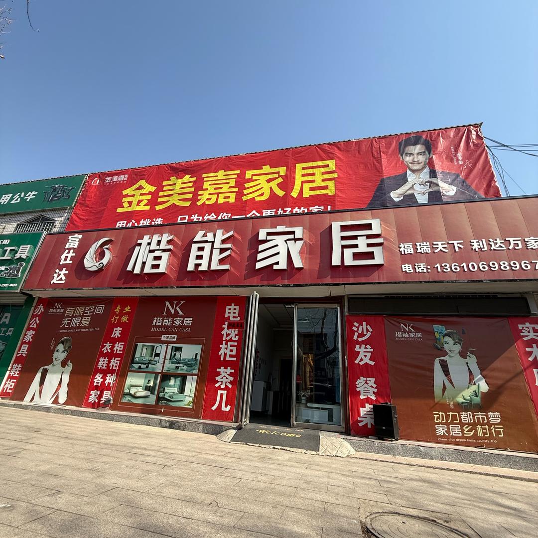 垣曲县☞楷能家居