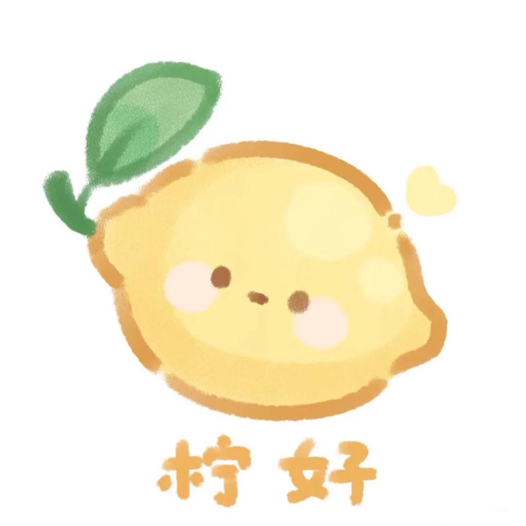 一棵柠檬🍋