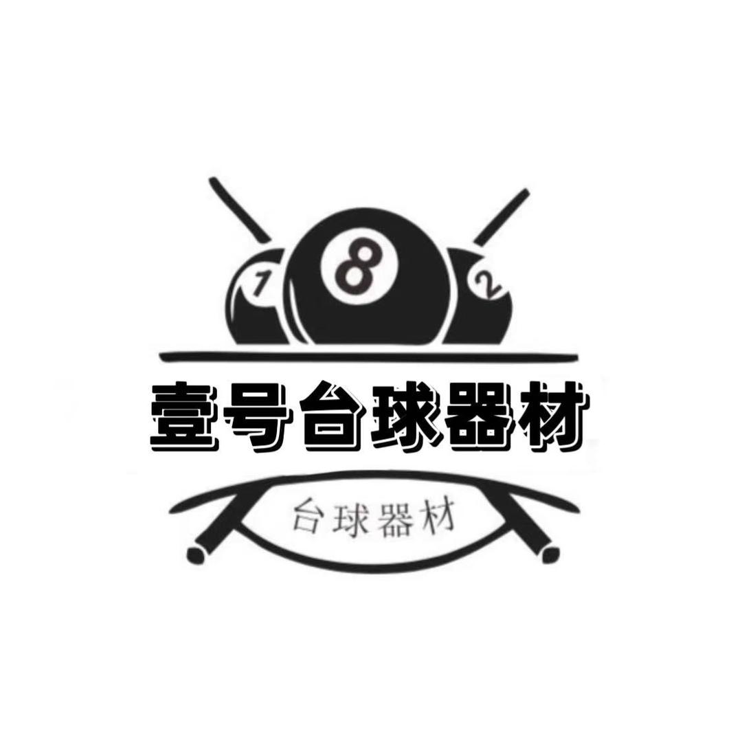 广州壹号台球器材