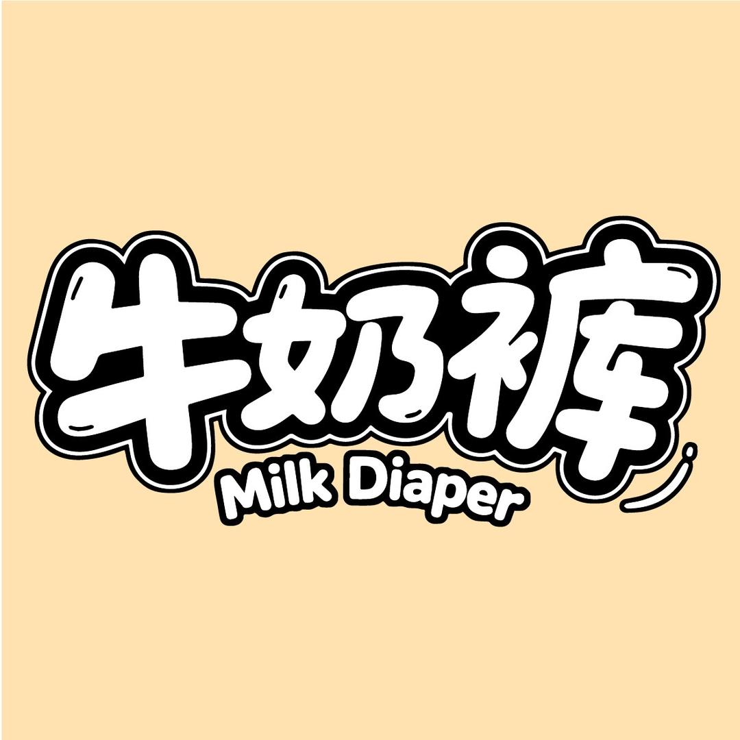卖尿不湿的笑笑（展会捡漏）