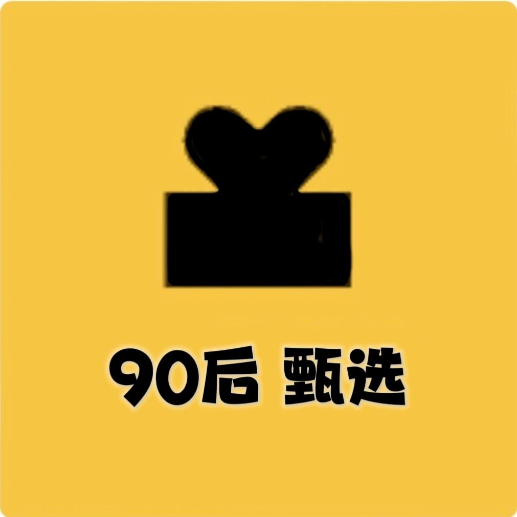 90后家居家纺