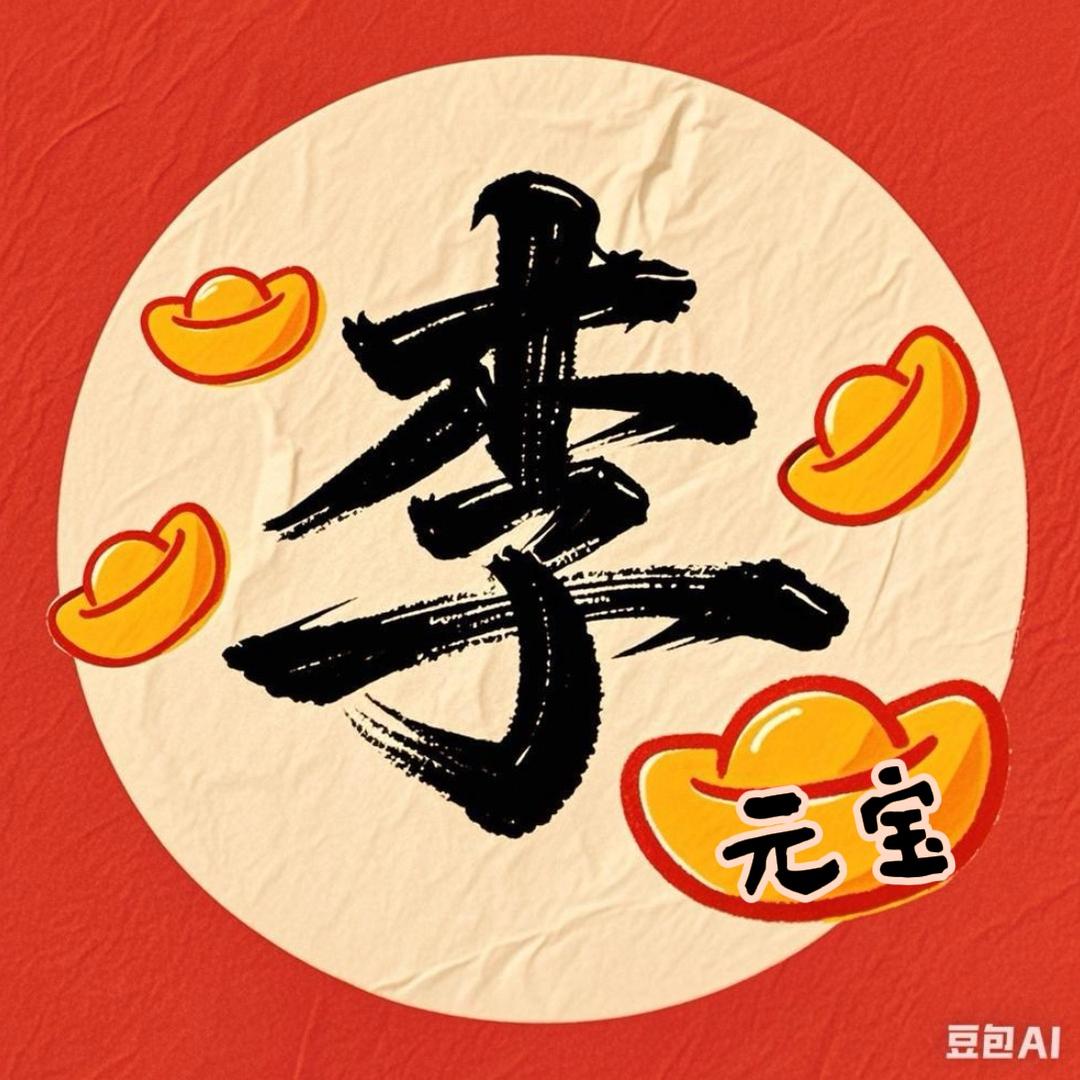 李元宝200°C（选品心法）