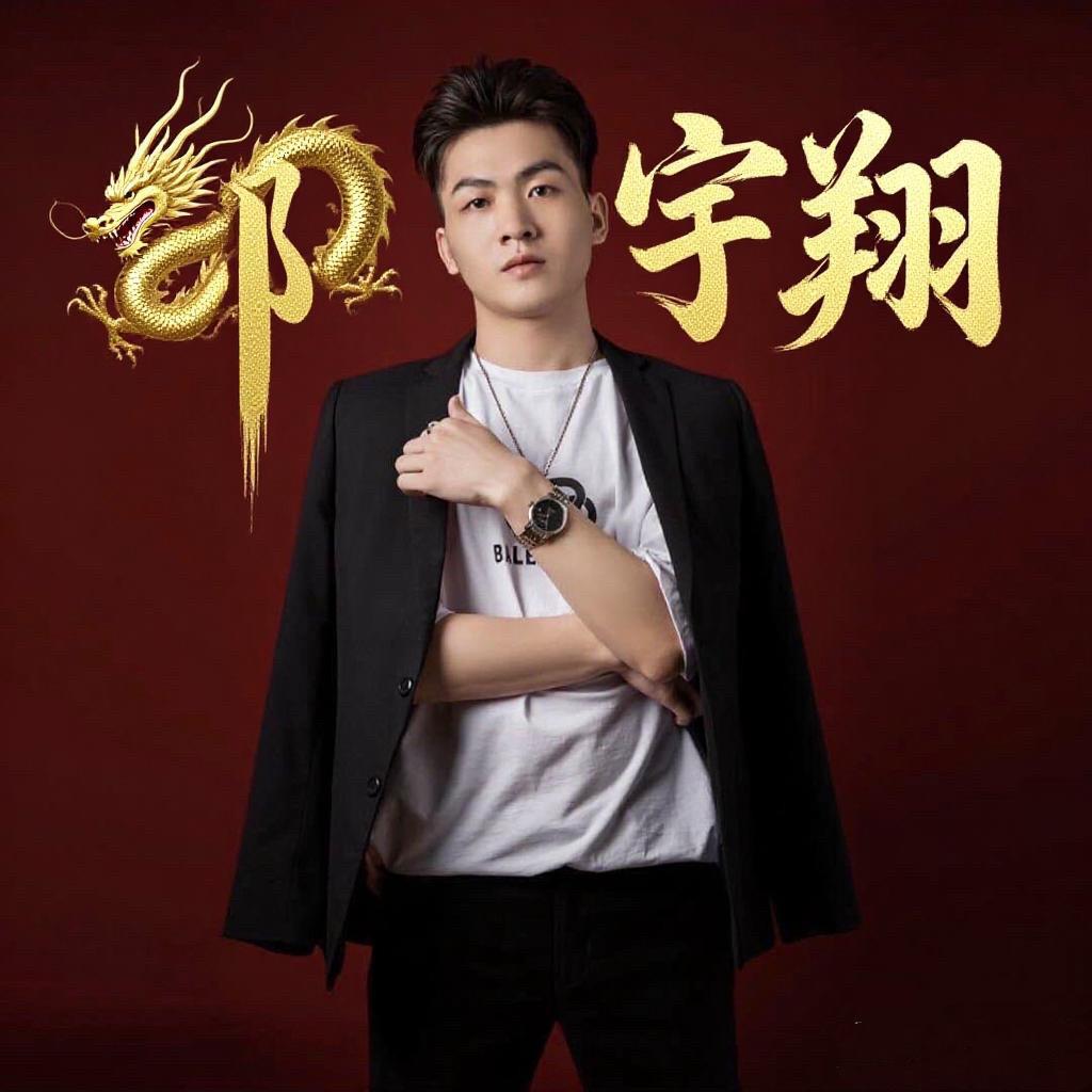 🐲邬宇shane翔🐲