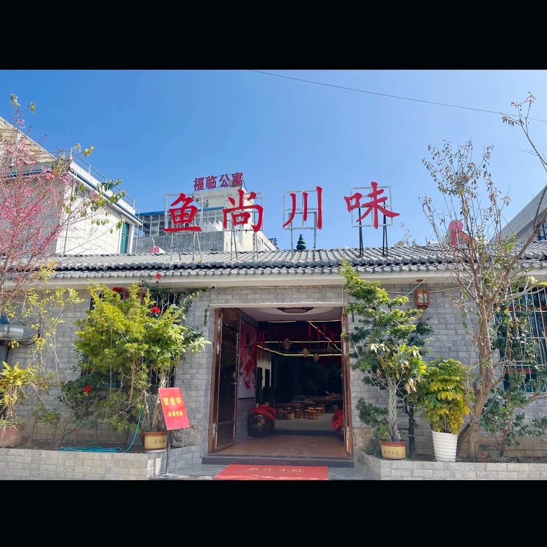 鱼尚川味