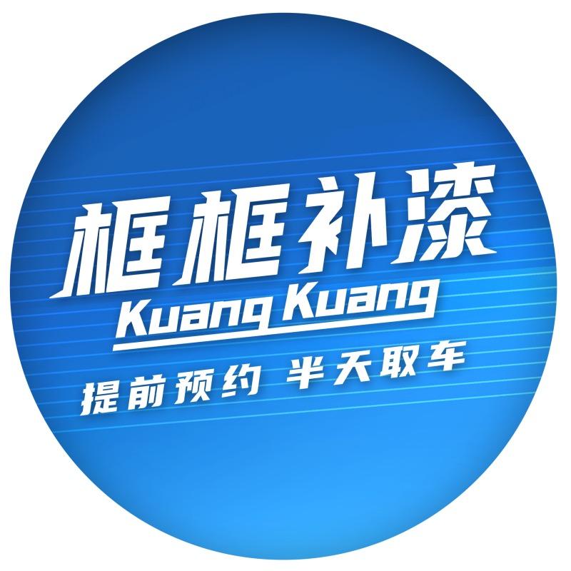 框框补漆品牌官方号