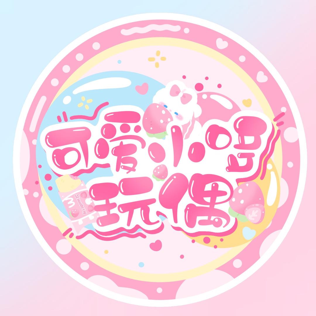 可爱哆哆小棉花