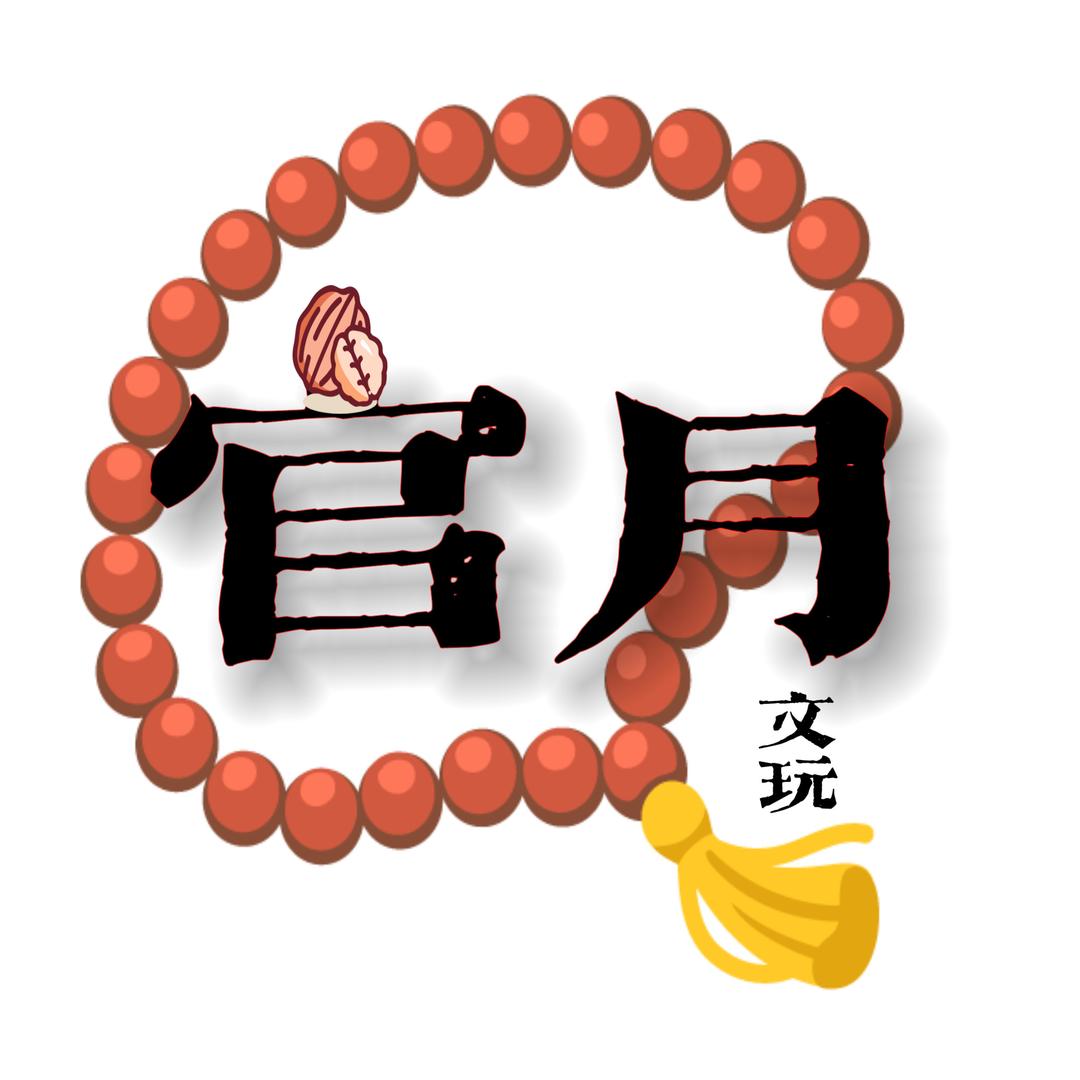 官月文玩