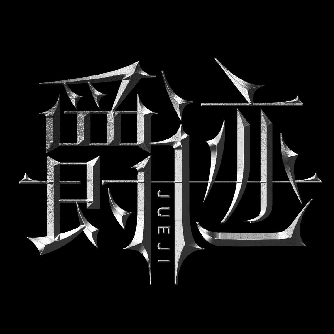 2ND-爵迹