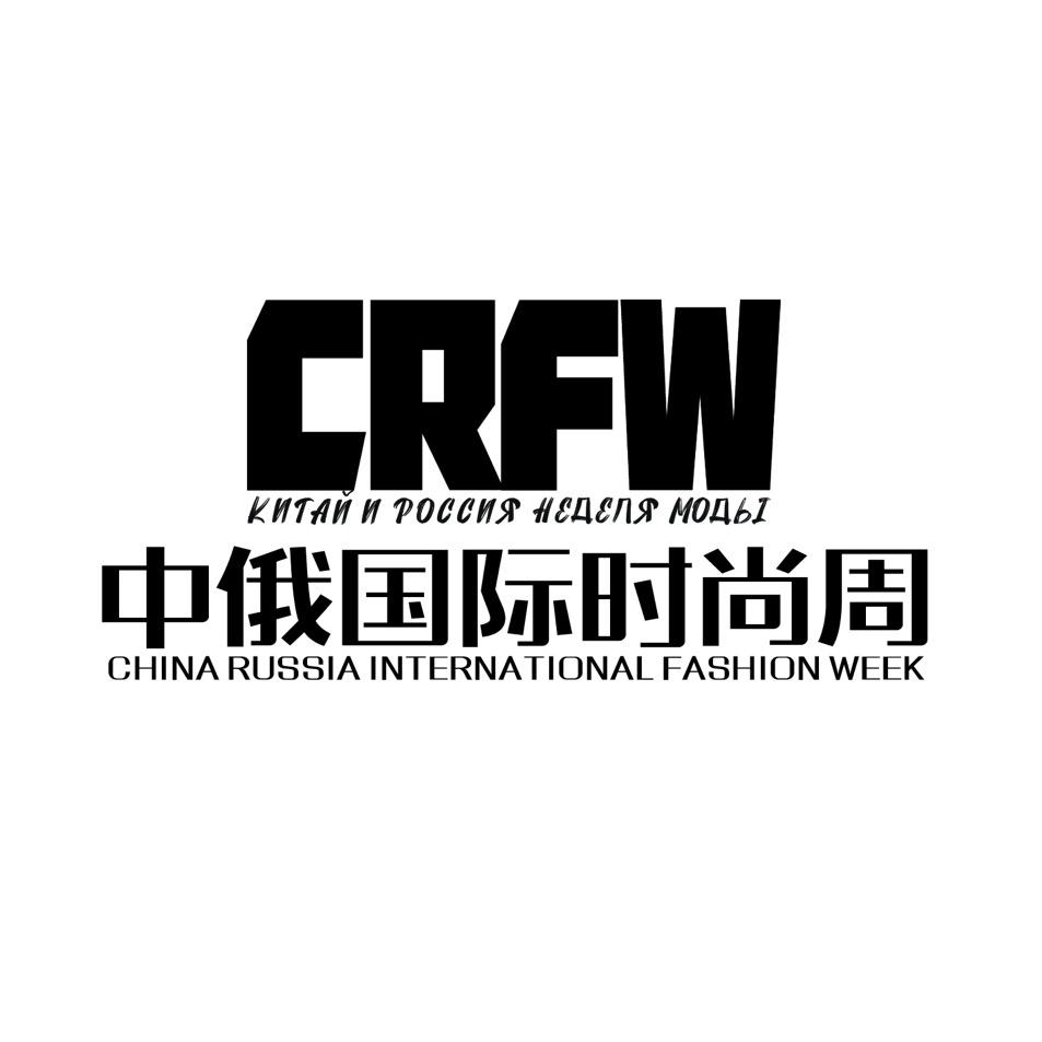 中俄国际时尚周