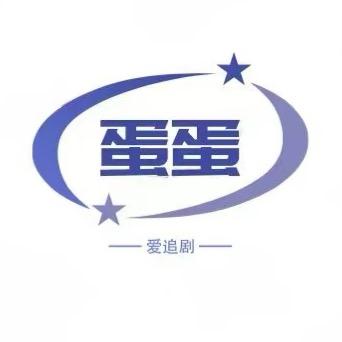 蛋蛋追剧