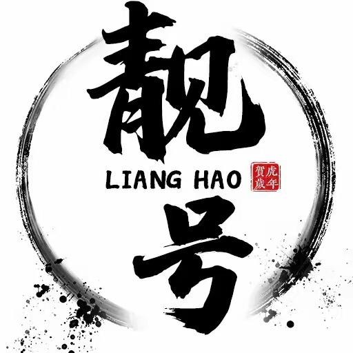 靓号在线选